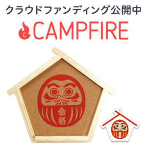 campfire_合格